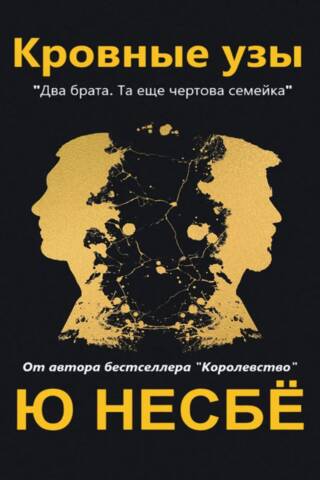 Кровные узы