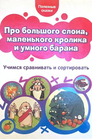 Про большого слона, маленького кролика и умного барана. Учимся сравнивать и сортировать