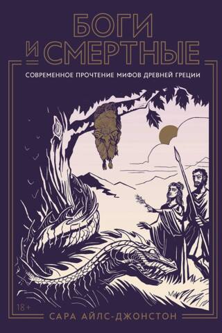 Gods and Mortals: A Modern Reading of Ancient Greek Myths