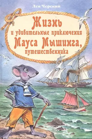 Жизнь и удивительные приключения Мауса Мышинга, путешественника