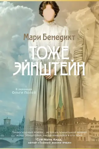 Тоже Эйнштейн