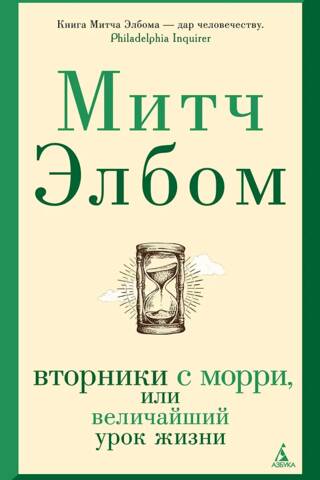 Otrdienas ar Moriju jeb Dzīves lielākā mācība