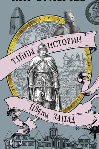 1185 год. Запад