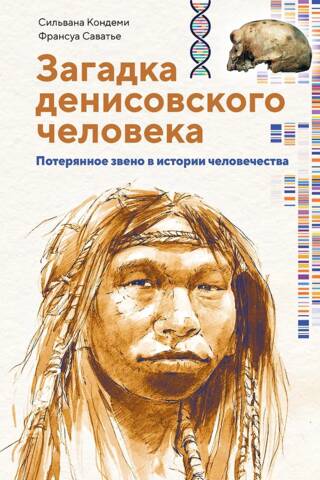 The Denisovan Mystery: A Missing Link in Human History