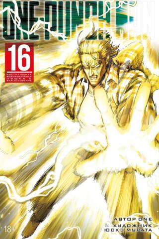 One-Punch Man. Книга 16