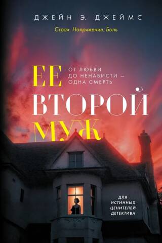 Ее второй муж