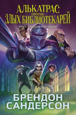Alkatrasa pret ļaunajiem bibliotekāriem. 3. grāmata: Kristalijas bruņinieki