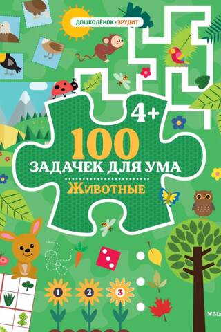 100 задачек для ума. Животные