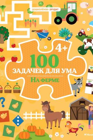 100 задачек для ума. На ферме