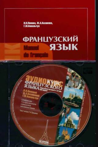 French Language. Textbook. Manuel de francais + CD