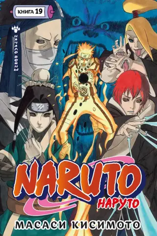 Naruto. 19. grāmata: Kara sākums