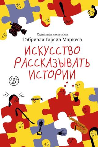 Искусство рассказывать истории