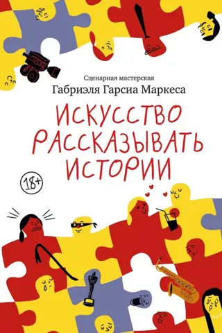Искусство рассказывать истории