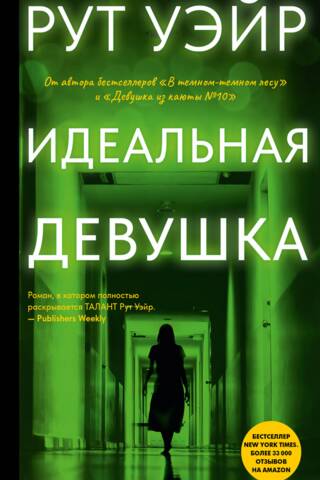 Идеальная девушка