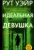 Идеальная девушка