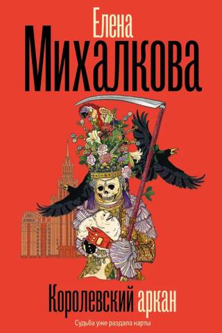 Королевский аркан