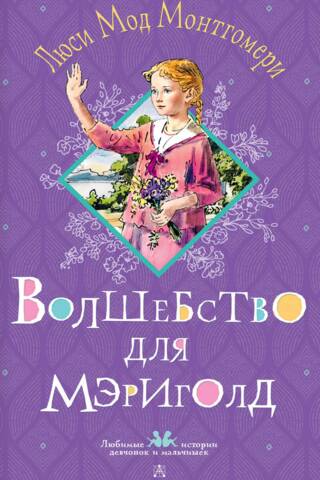 Волшебство для Мэриголд
