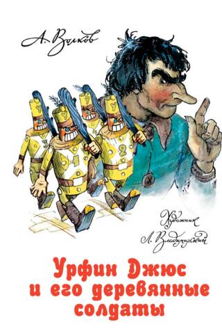 Урфин Джюс и его деревянные солдаты
