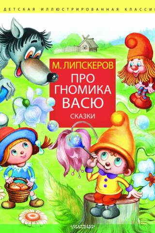 About the gnome Vasya. Fairy tales