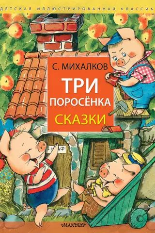 Trīs mazās sivēntiņi: Pasakas