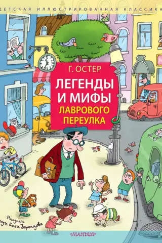 Легенды и мифы Лаврового переулка