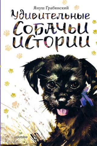 Удивительные собачьи истории