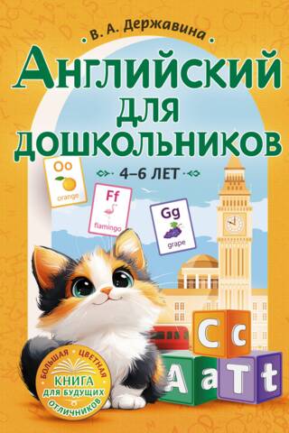 English for preschoolers 4-6 years old