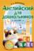 Английский для дошкольников. 4-6 лет