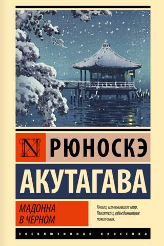 Мадонна в черном