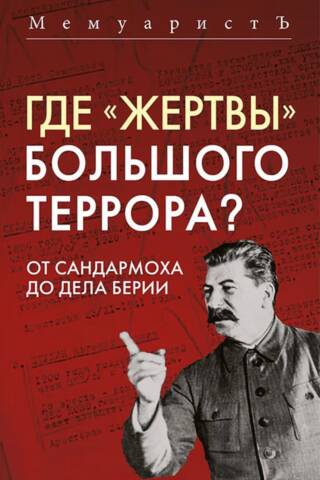 Где «жертвы» Большого террора? От Сандармоха до дела Берии