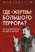 Где «жертвы» Большого террора? От Сандармоха до дела Берии