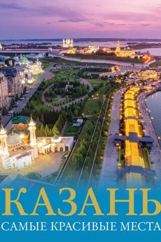 Казань. Самые красивые места