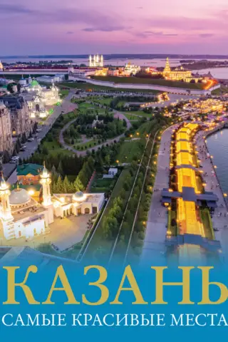 Казань. Самые красивые места