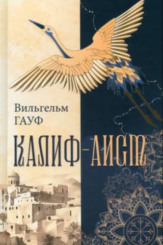 Калиф-аист