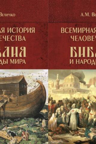 Всемирная история человечества. Библия и народы мира. В 2 томах
