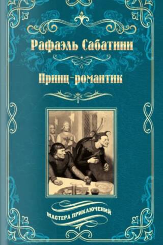 Принц - романтик
