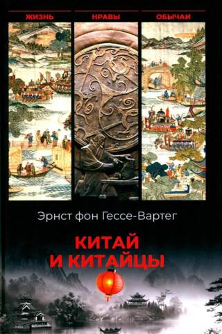 Китай и китайцы. Жизнь, нравы, обычаи