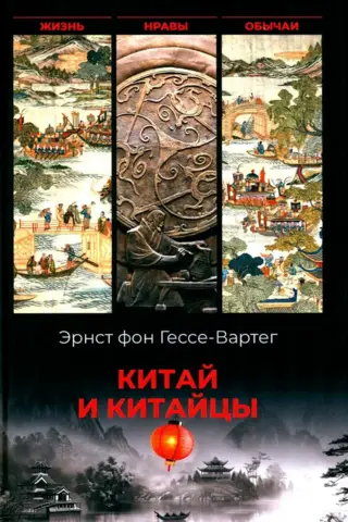 Китай и китайцы. Жизнь, нравы, обычаи