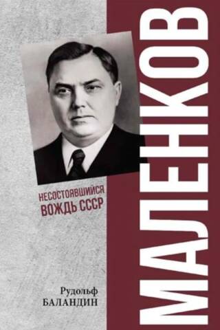 Malenkov. The Failed Leader of the USSR