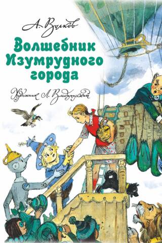Волшебник Изумрудного города