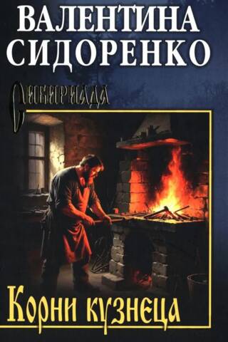 The Roots of the Blacksmith