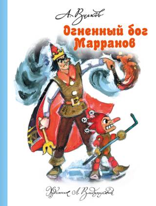 Огненный бог Марранов