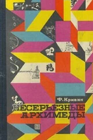 Несерьезные Архимеды
