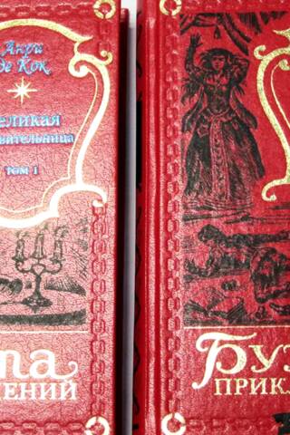 Великая отравительница. В 2 томах