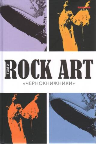 Rock Art. Том 2. «Чернокнижники»