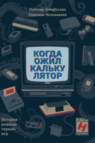 When the calculator came to life. The history of computer games