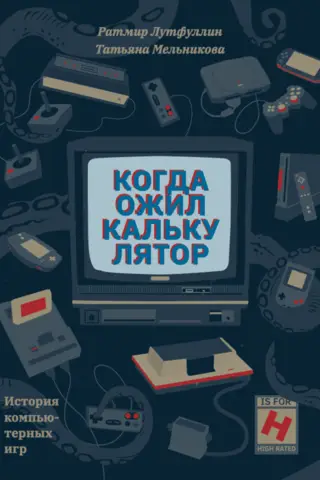 Когда ожил калькулятор. История компьютерных игр