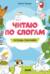 Читаю по слогам. Тетрадь-тренажер