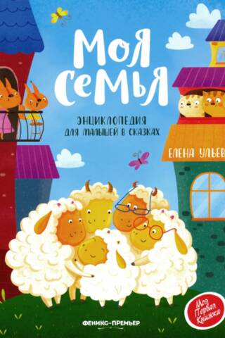 Mana ģimene: Bērnu pasaku enciklopēdija