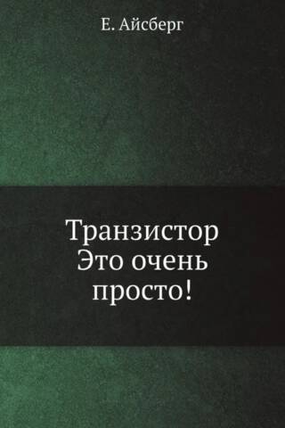 Транзистор это очень просто!